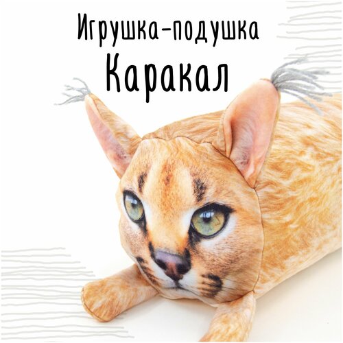 Мягкая игрушка - подушка Мягонько. Кот Каракал. Размер: 35x16 см