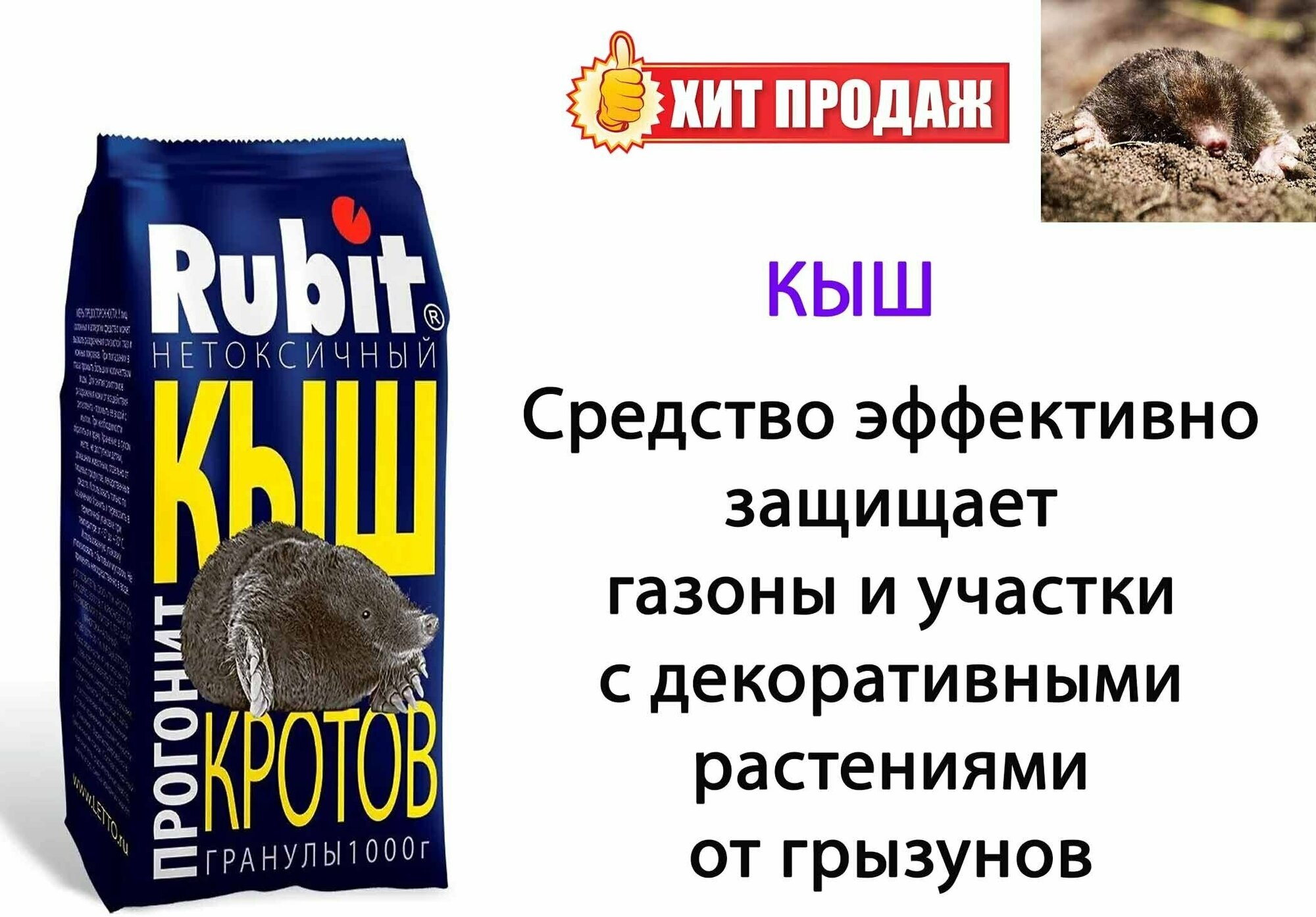 Средство для отпугивания кротов Rubit Кыш репеллент 1 кг