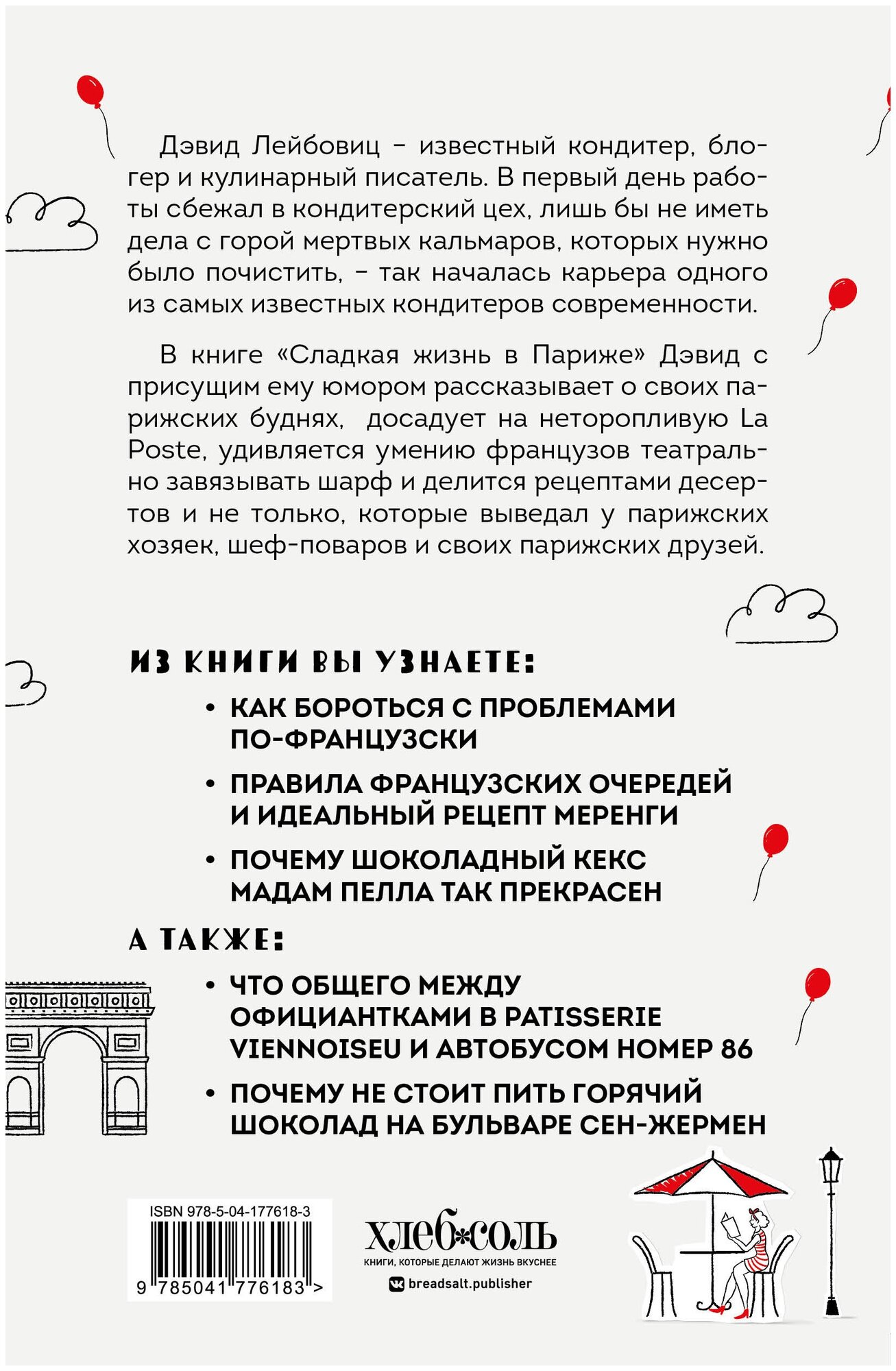 Сладкая жизнь в Париже. Гастрономические авантюры в самом прославленном и противоречивом городе мира - фото №2