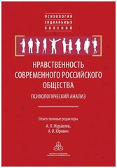 Нравственность современного российского общества: психологический анализ