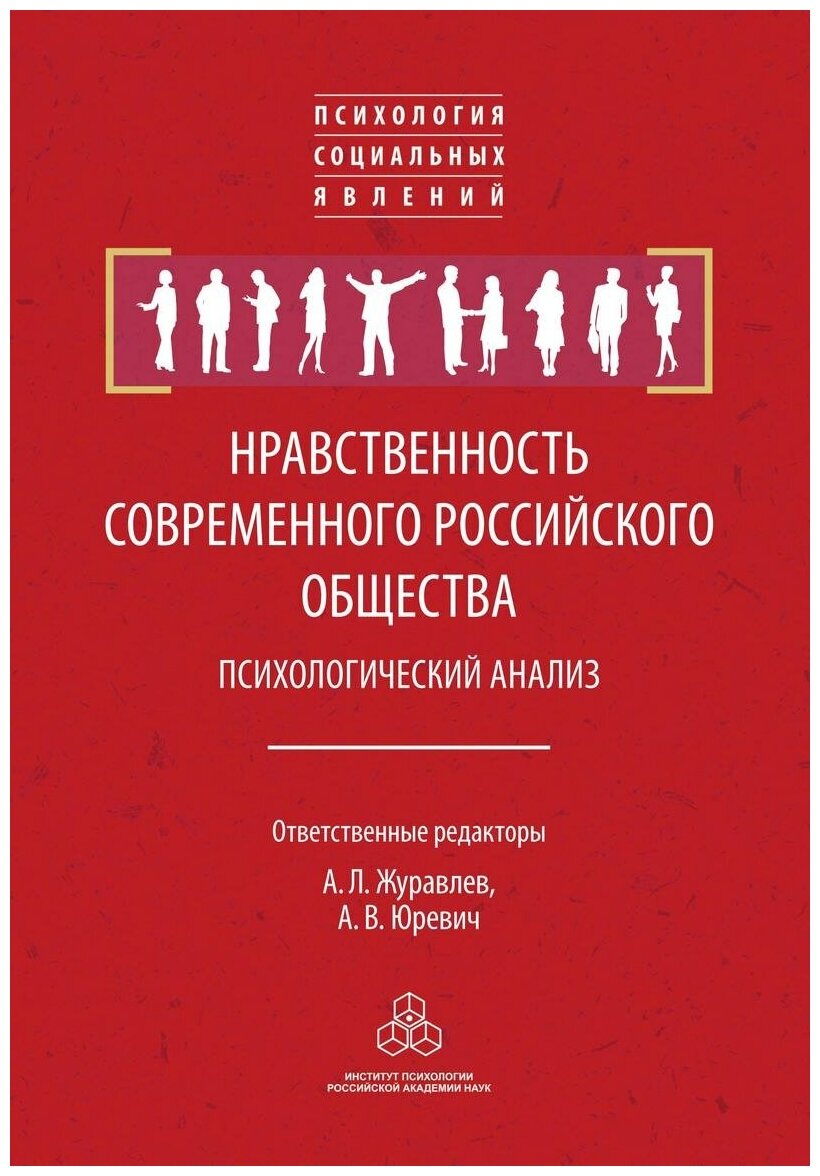 Нравственность современного российского общества: психологический анализ