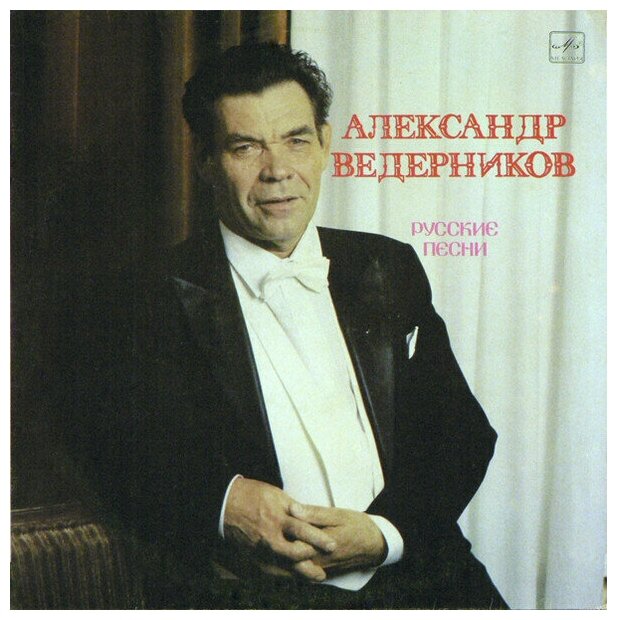 Александр Ведерников - Русские Песни / Винтажная виниловая пластинка / LP / Винил