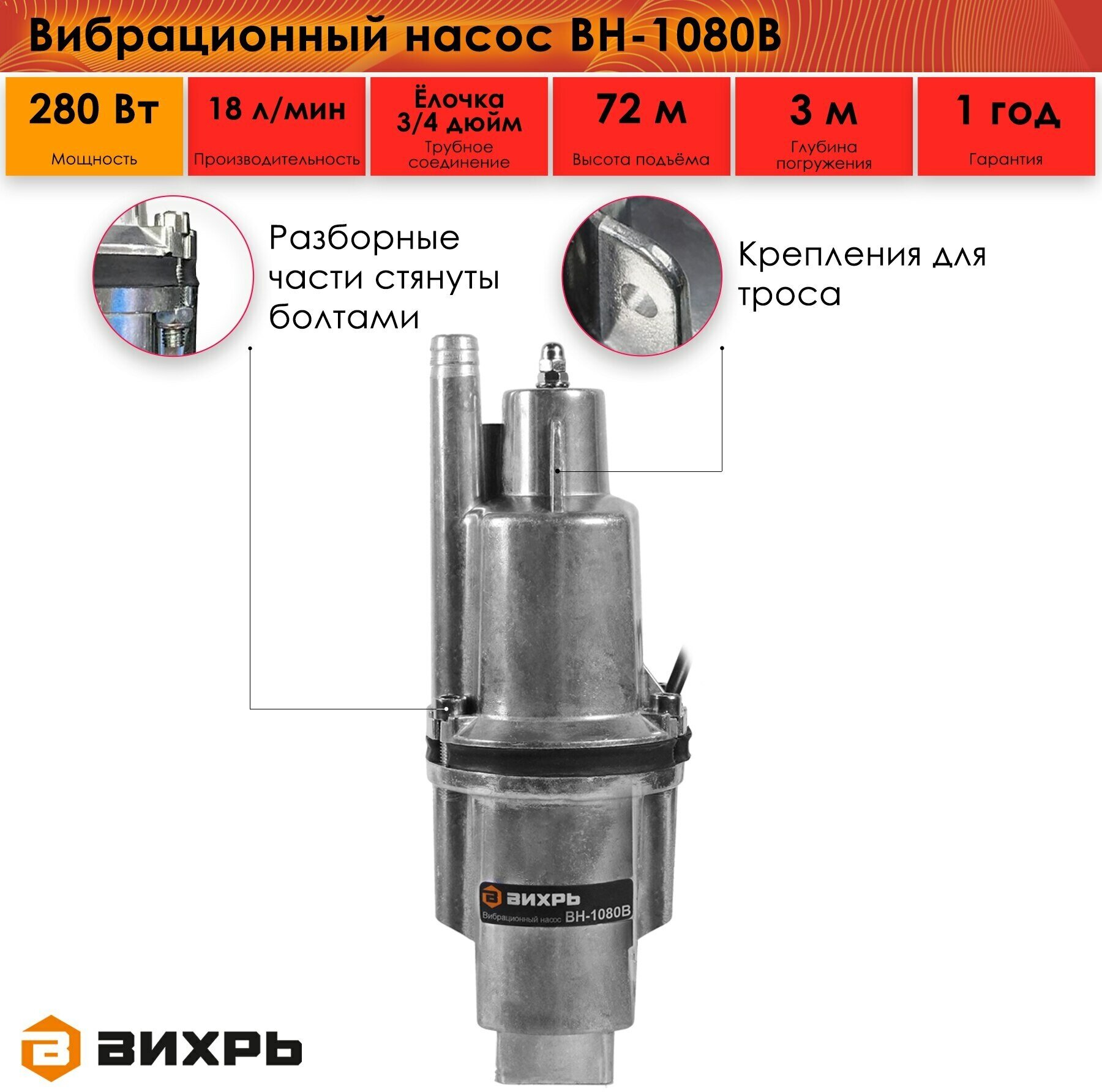 Вибрационный насос Вихрь ВН-1080В, 68/8/13, 280 Вт, 1080 л/ч, 3/4 ", 7.3 Бар, погружной