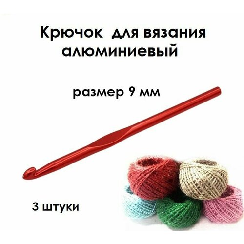 Крючок для вязания №9, комплект - 3 штуки крючок для вязания 6 комплект 3 штуки