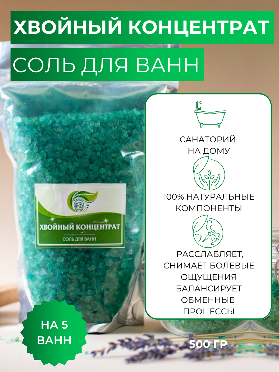 Тонус+ Хвойный концентрат для ванны 500 гр., натуральная соль с повышенным содержанием хвои для купания детей тонус плюс
