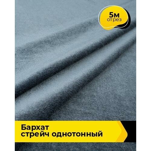 Ткань для шитья и рукоделия Бархат стрейч однотонный 5 м * 150 см, серый 066