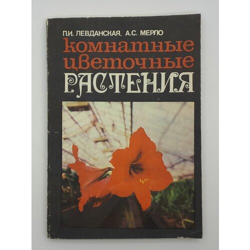 П. И. Левданская и др. / Комнатные цветочные растения / 1978 год