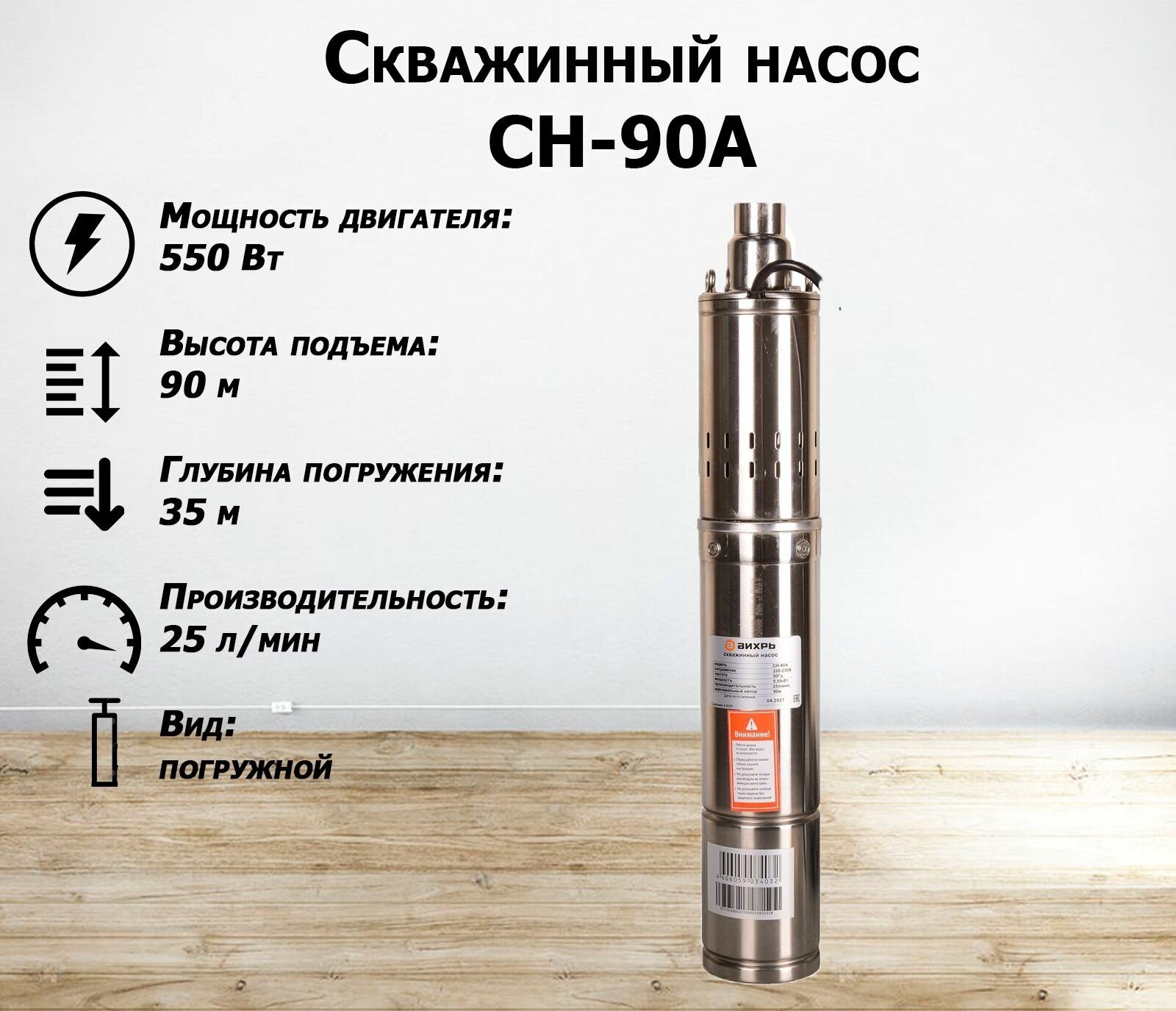 Скважинный насос ВИХРЬ СН-90А (550 Вт)