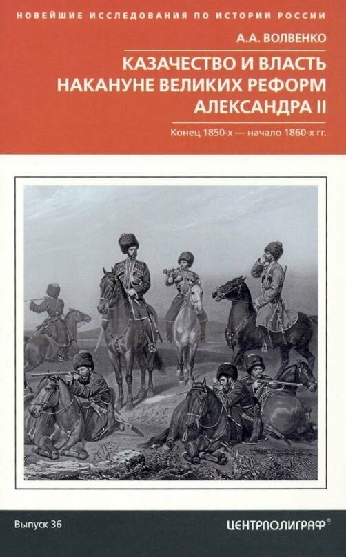 Казачество и власть накануне Великих реформ Александра II. Конец 1850-х - начало 1860-