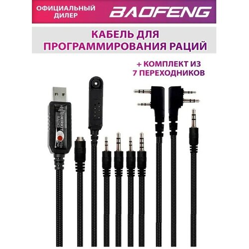 кабель программирования для радиостанции kirisun tm840 USB Кабель FTDI Model 6 Premium Black для программирования раций с комплектом из 7 переходников