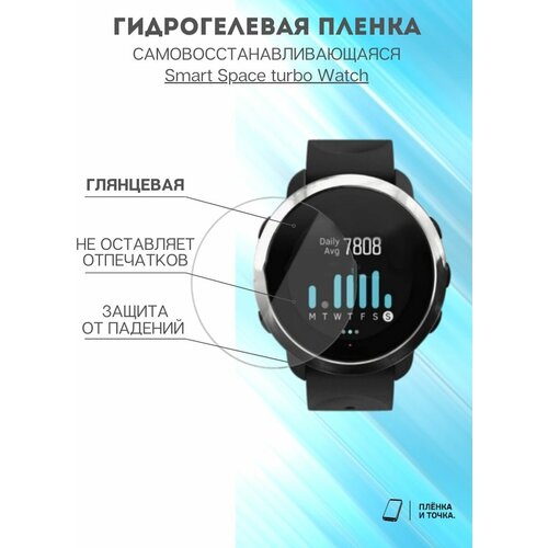 Глянцевая пленка Smart Space turbo Watch