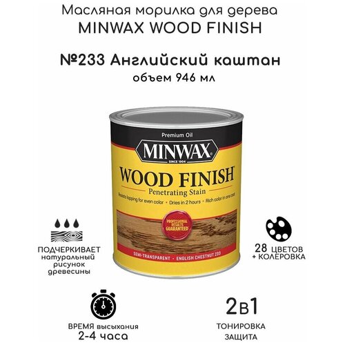 Масло для дерева и мебели Minwax Wood Finish. 233 Английский каштан, 946 мл. Тонирующая пропитка - морилка для дерева