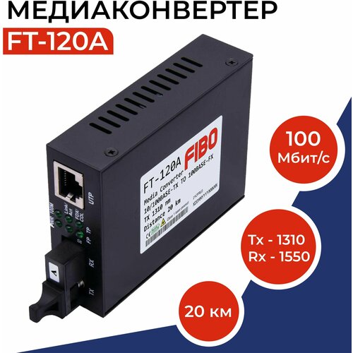 Медиаконвертер FT-120A 100Mbit/s WDM 1310/1550нм 20км сетевая карта fibo ft n10 ip34sfp ft n10 ip34sfp