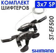 Комплект комборучек Shimano EF500, 3x7 скоростей, с тросами