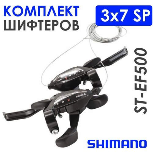 Комплект комборучек Shimano EF500, 3x7 скоростей, с тросами комплект шифтеров 3x7 скоростей с тросами