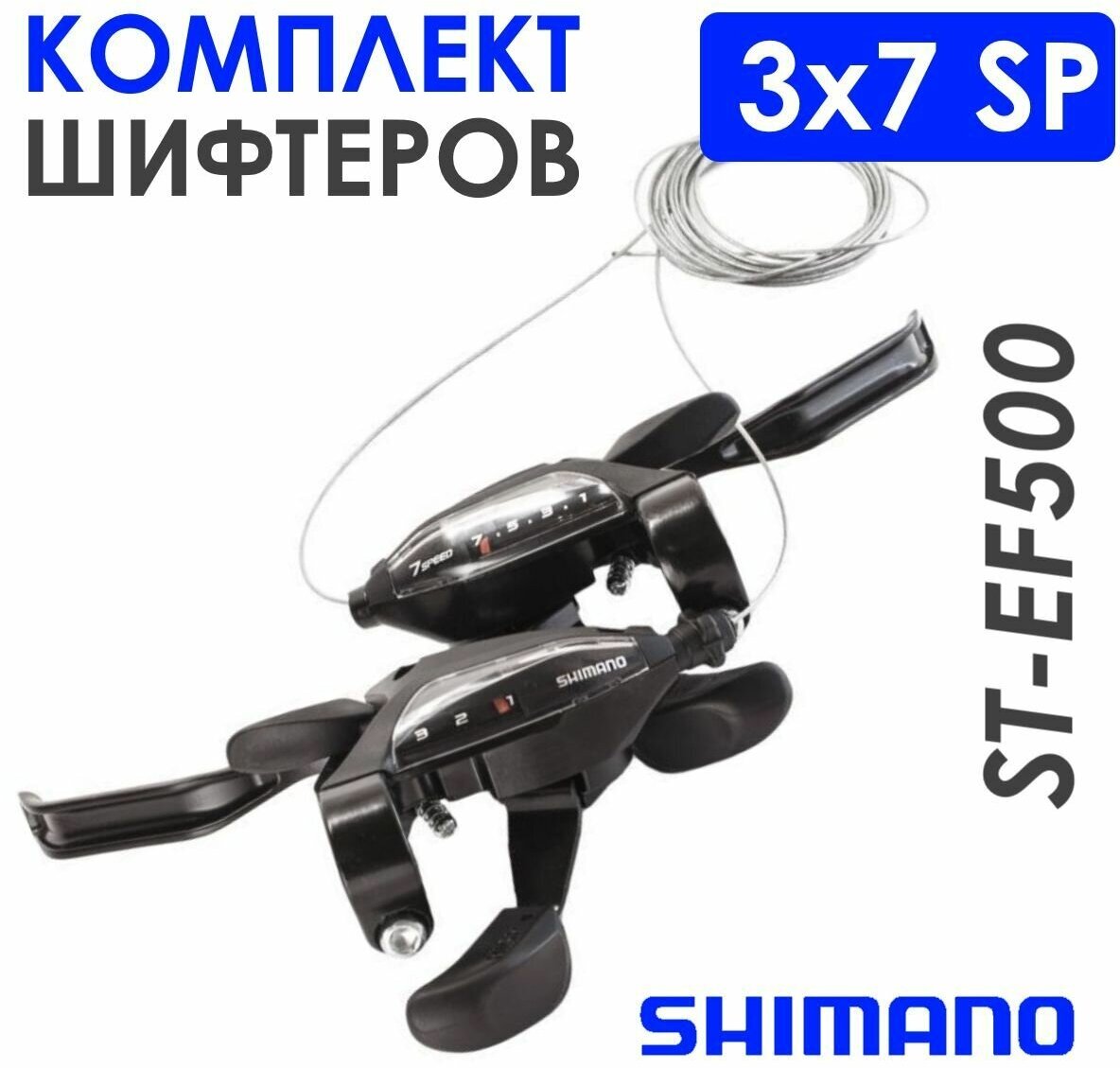 Комплект комборучек Shimano EF500, 3x7 скоростей, с тросами