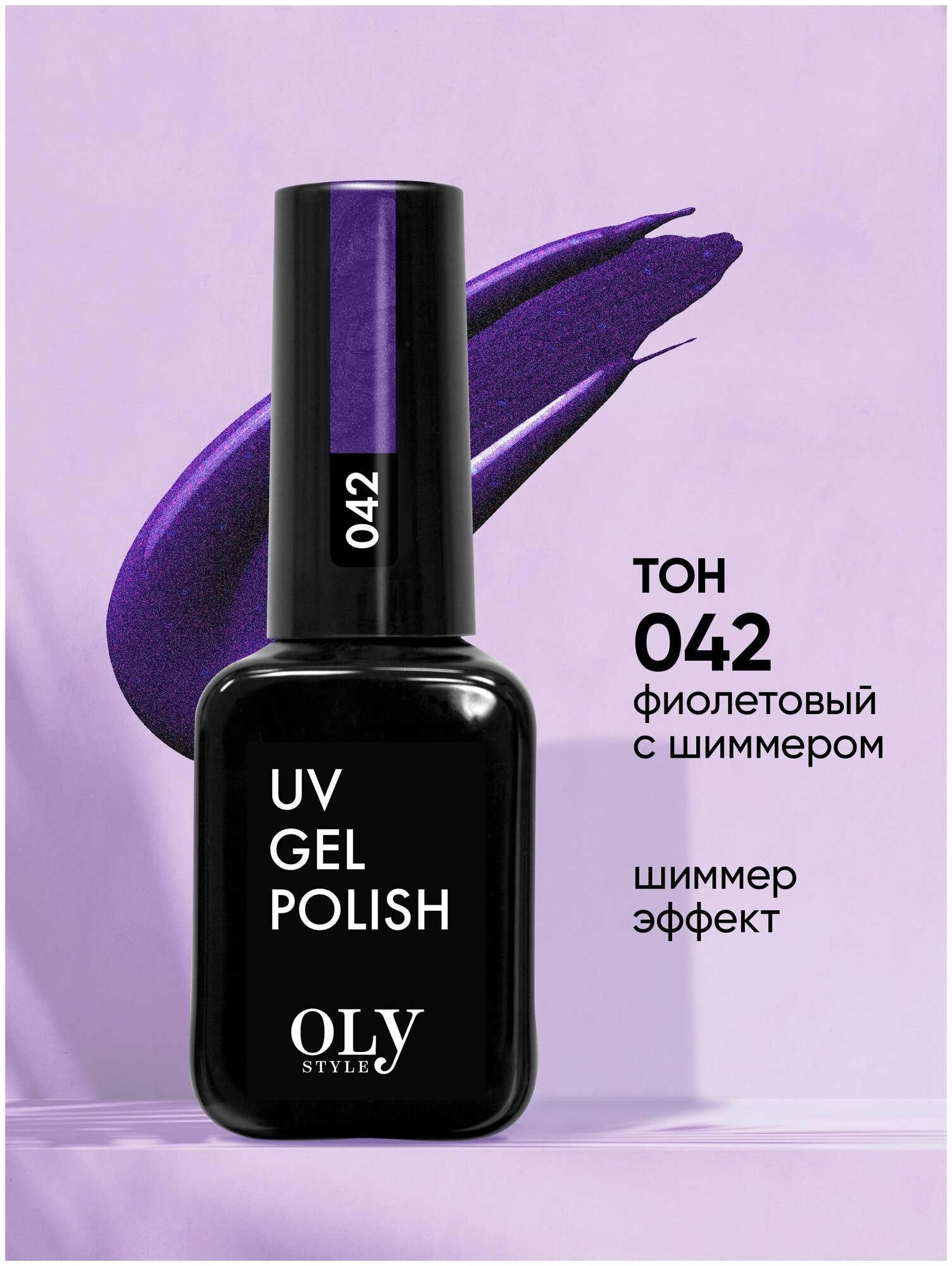 Olystyle Гель-лак для ногтей OLS UV, тон 042 фиолетовый с шиммером, 10мл
