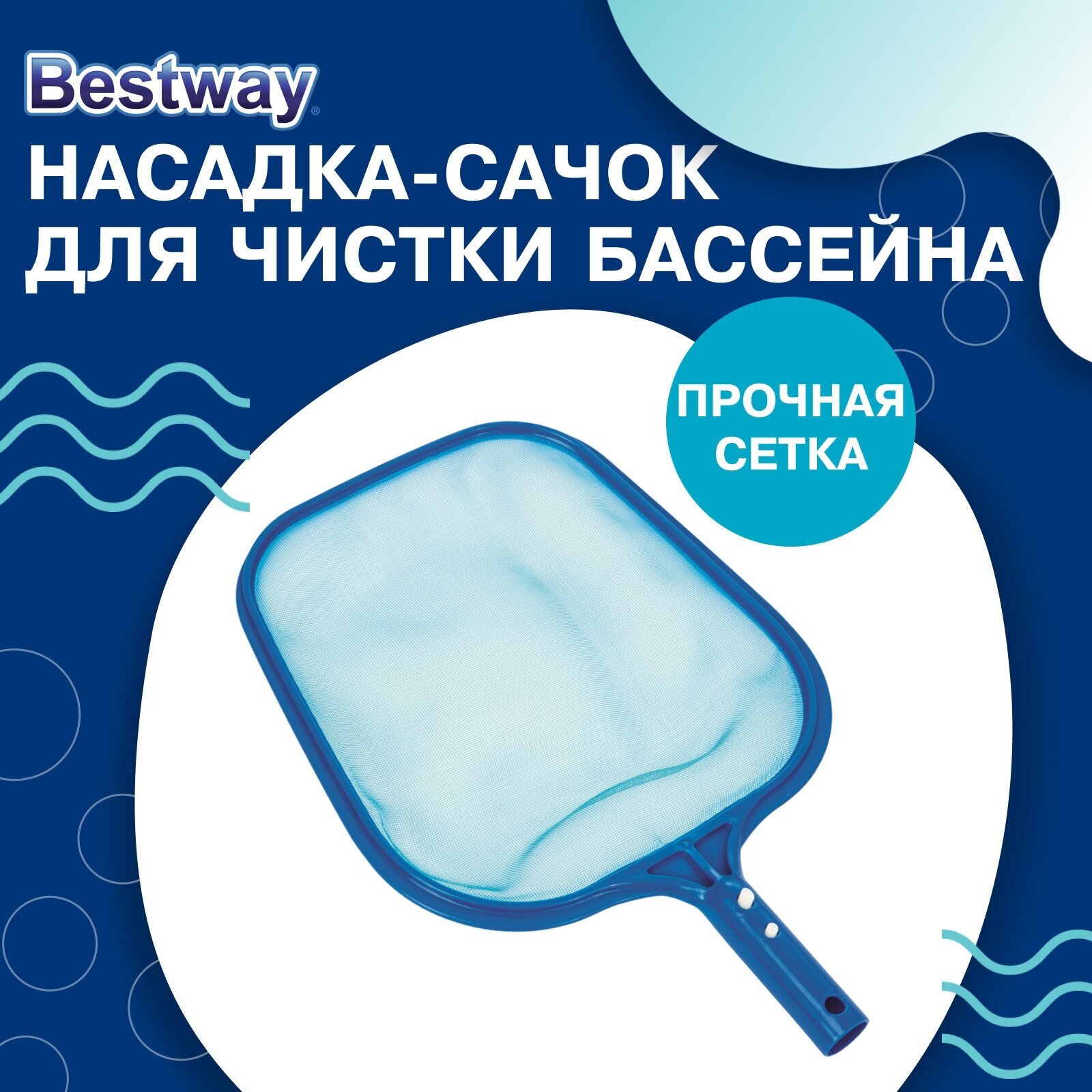 Насадка-сачок Bestway, для чистки бассейна, размер 32 х 30,5 см, 58277, цвет синий