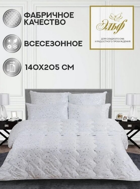 Одеяло Silver Эльф 1,5 спальный 140x205 см, Всесезонное, с наполнителем Синтепух