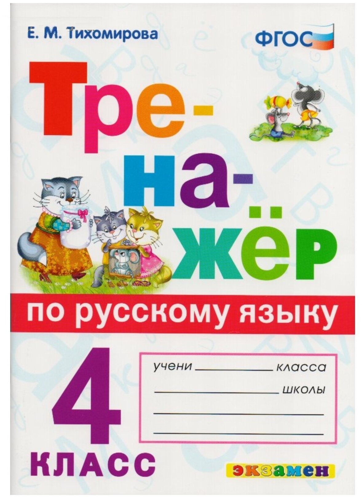 Тихомирова Е. М. Тренажёр по русскому языку. 4 класс. К учебнику В. П. Канакиной, В. Г. Горецкого. ФГОС. Тренажёр