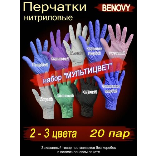 Перчатки BENOVY NITRILE MULTICOLOR 20 пар нитриловые текстурированные на пальцах размер S