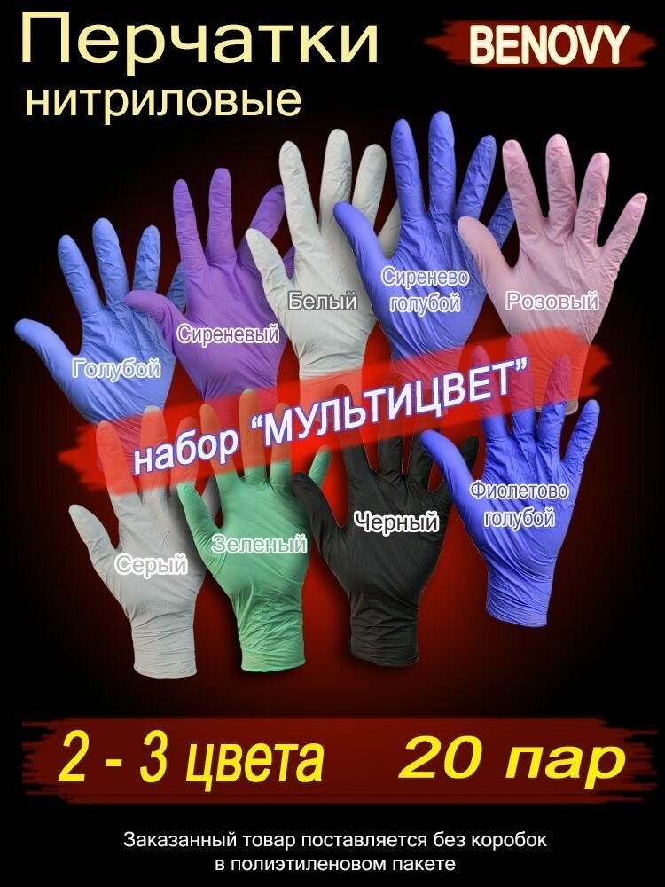 Перчатки BENOVY NITRILE MULTICOLOR 20 пар нитриловые текстурированные на пальцах размер S