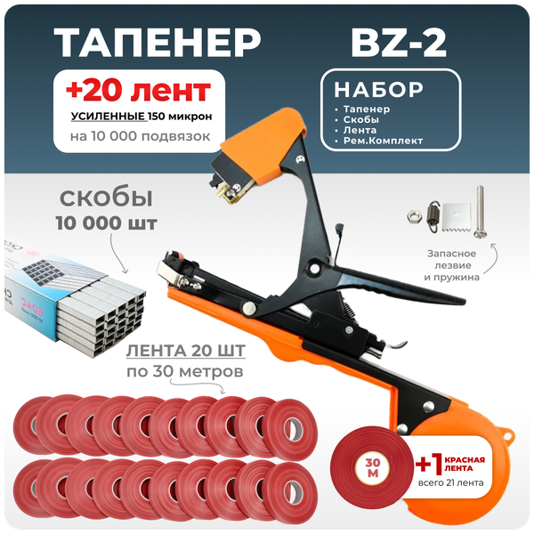 Тапенер для подвязки Bz-2 + 20 красных лент + скобы Агромадана 10.000 шт + ремкомплект / Готовый комплект для подвязки