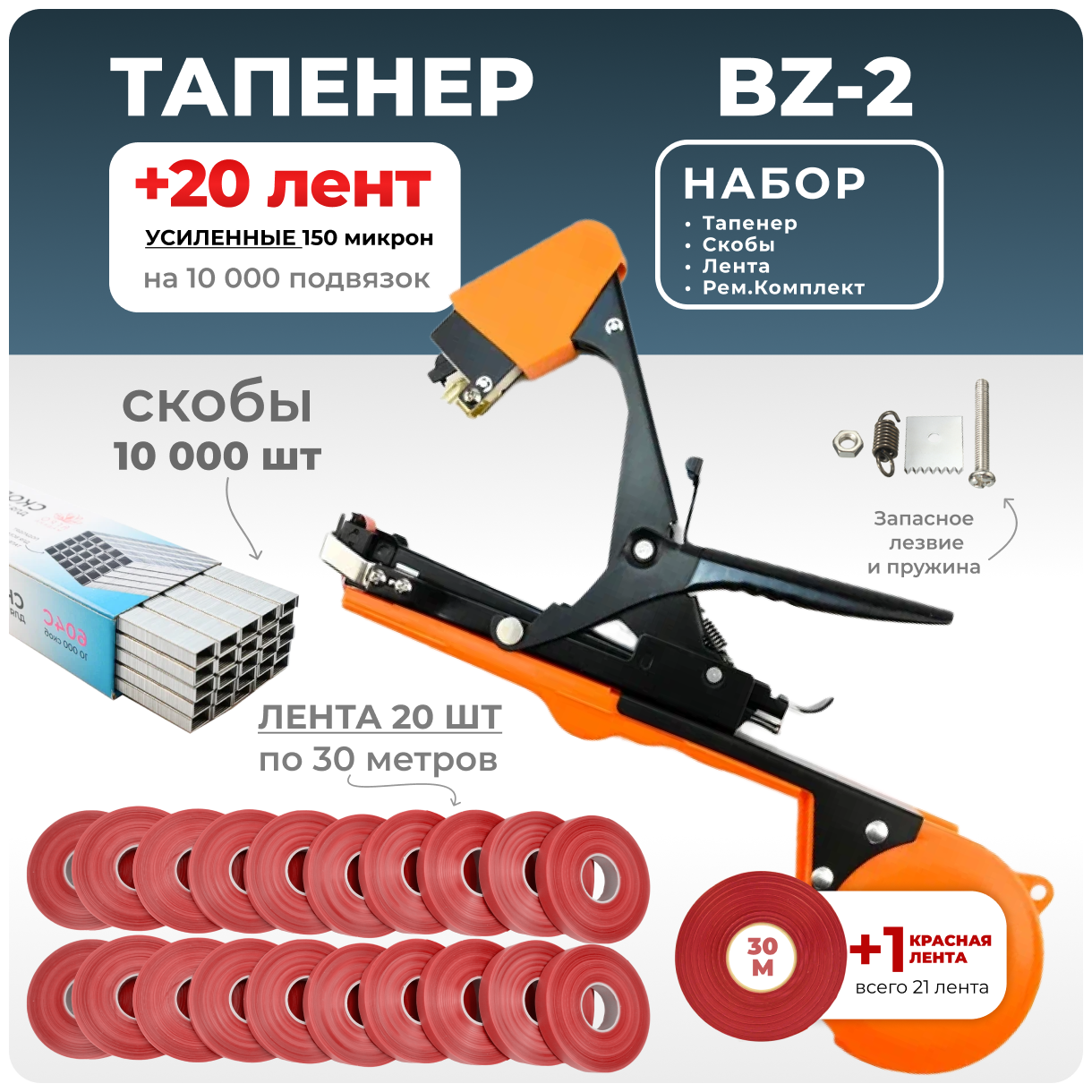 Тапенер для подвязки Bz-2 + 20 красных лент + скобы Агромадана 10.000 шт + ремкомплект / Готовый комплект для подвязки