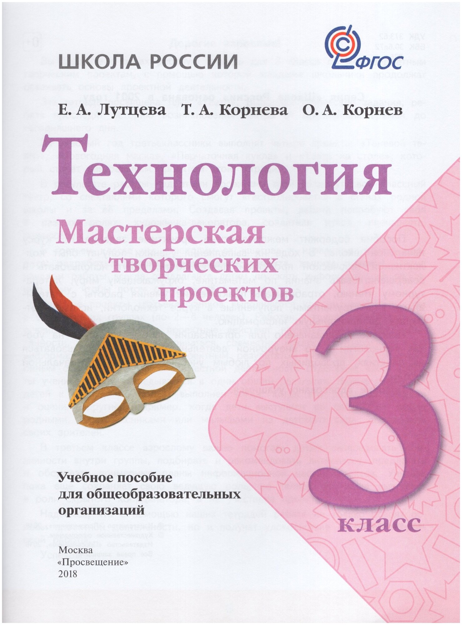 Технология. 3 класс. Мастерская творческих проектов. Учебное пособие. - фото №2