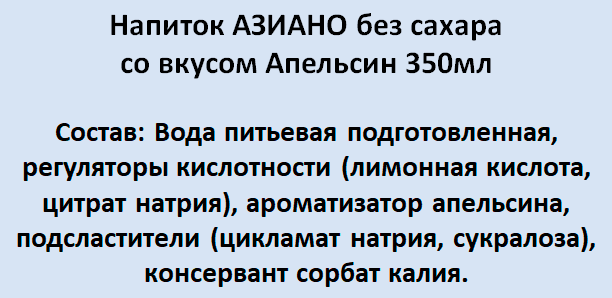 Напиток азиано без сахара со вкусом Апельсин 350мл - фотография № 8