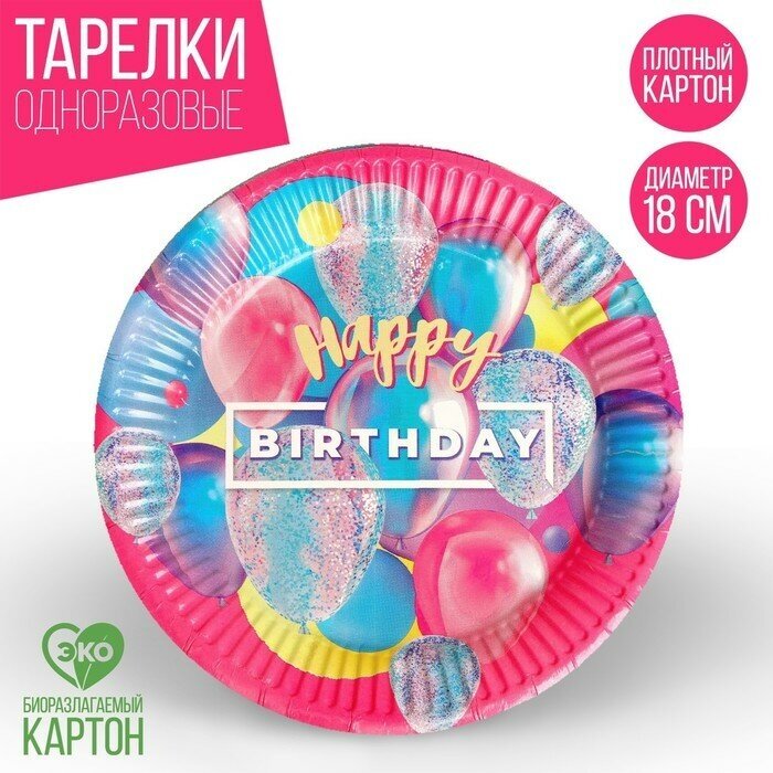 Тарелка одноразовая бумажная Happy Birthday, набор 6 шт, 8 см 1 шт