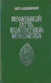 Последний путь Владимира Мономаха