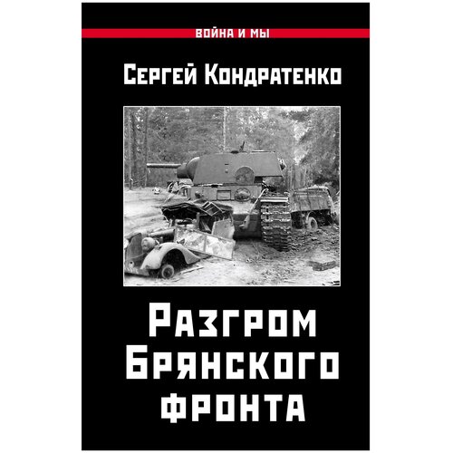 Кондратенко Сергей Юрьевич "Разгром Брянского фронта"