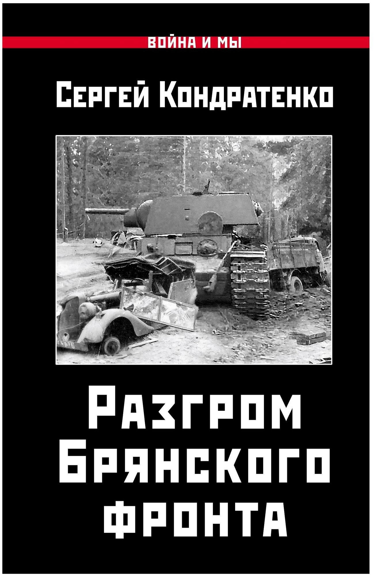 Разгром Брянского фронта (Кондратенко Сергей Юрьевич) - фото №1