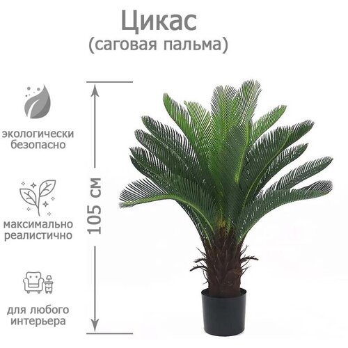 Дерево пальма искусственная саговая Цикас 105 см декоративное растение