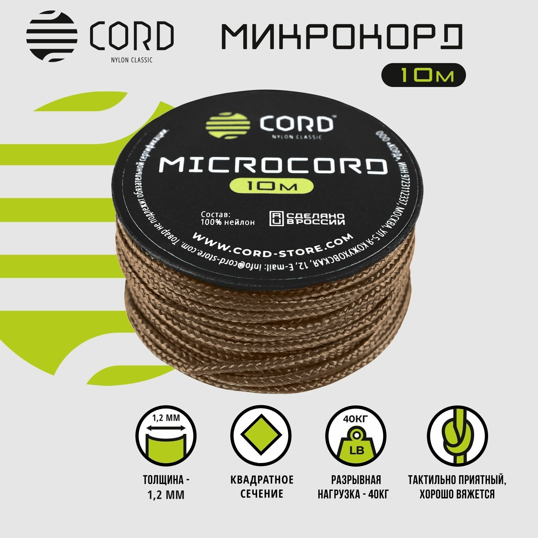 Микрокорд CORD RUS nylon 10м COYOTE