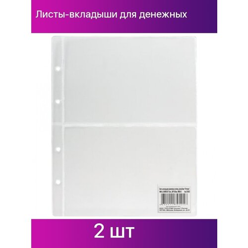 Листы-вкладыши для денежных купюр для альбома Оптима М9-05, комплект 5 шт, 200х250 мм, 2 кармана листы вкладыши для денежных купюр для альбома оптима м9 05 комплект 5 шт 200х250 мм 3 кармана