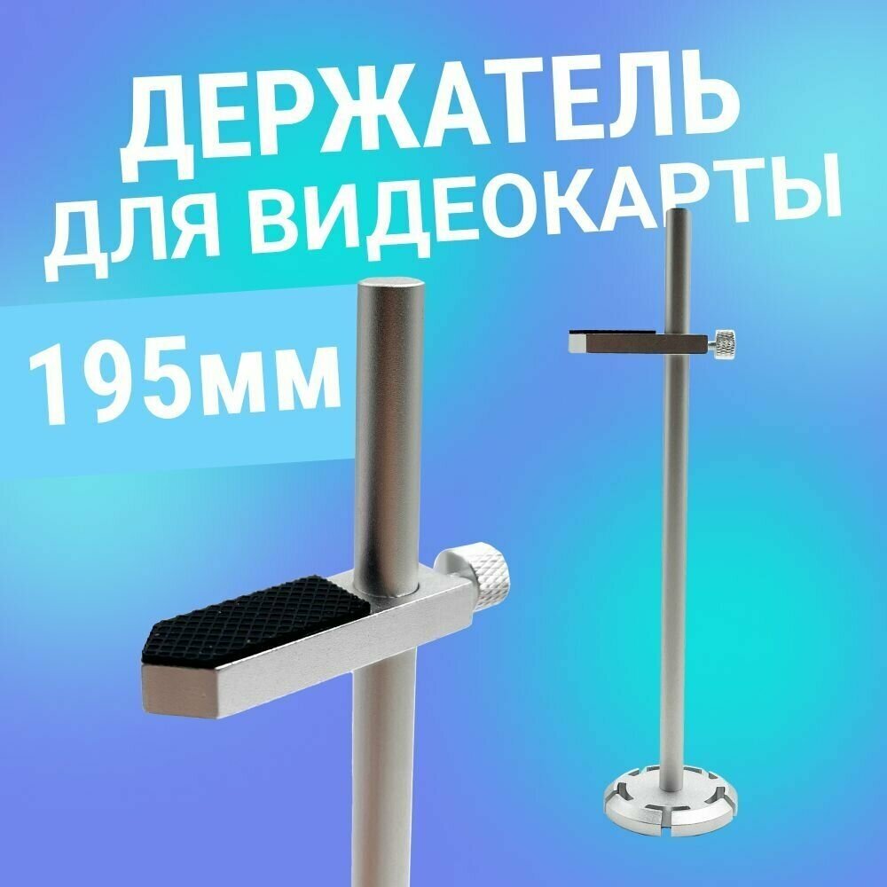 Кронштейн держатель для видеокарты вертикальный стойка AX-B100 195 мм серебристый