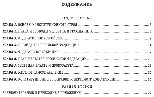Конституция Российской Федерации с изм и доп на 2023 г - фото №3