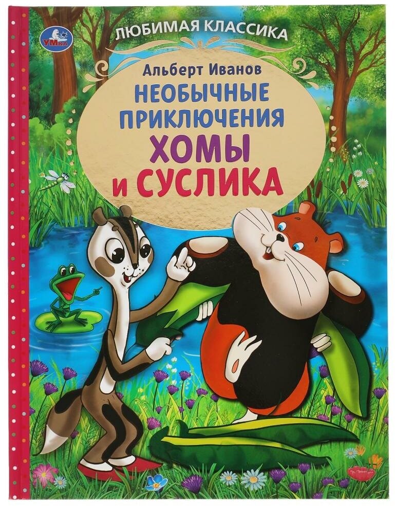 Книга Умка Приключения Хомы и Суслика, А. Иванов, Любимая классика, 96 страниц (978-5-506-05425-2)