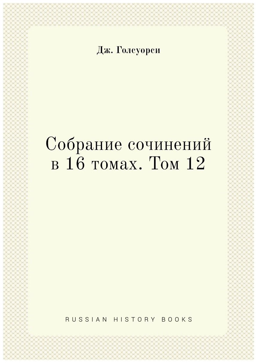 Книга Собрание сочинений в 16 томах. Том 12 - фото №1