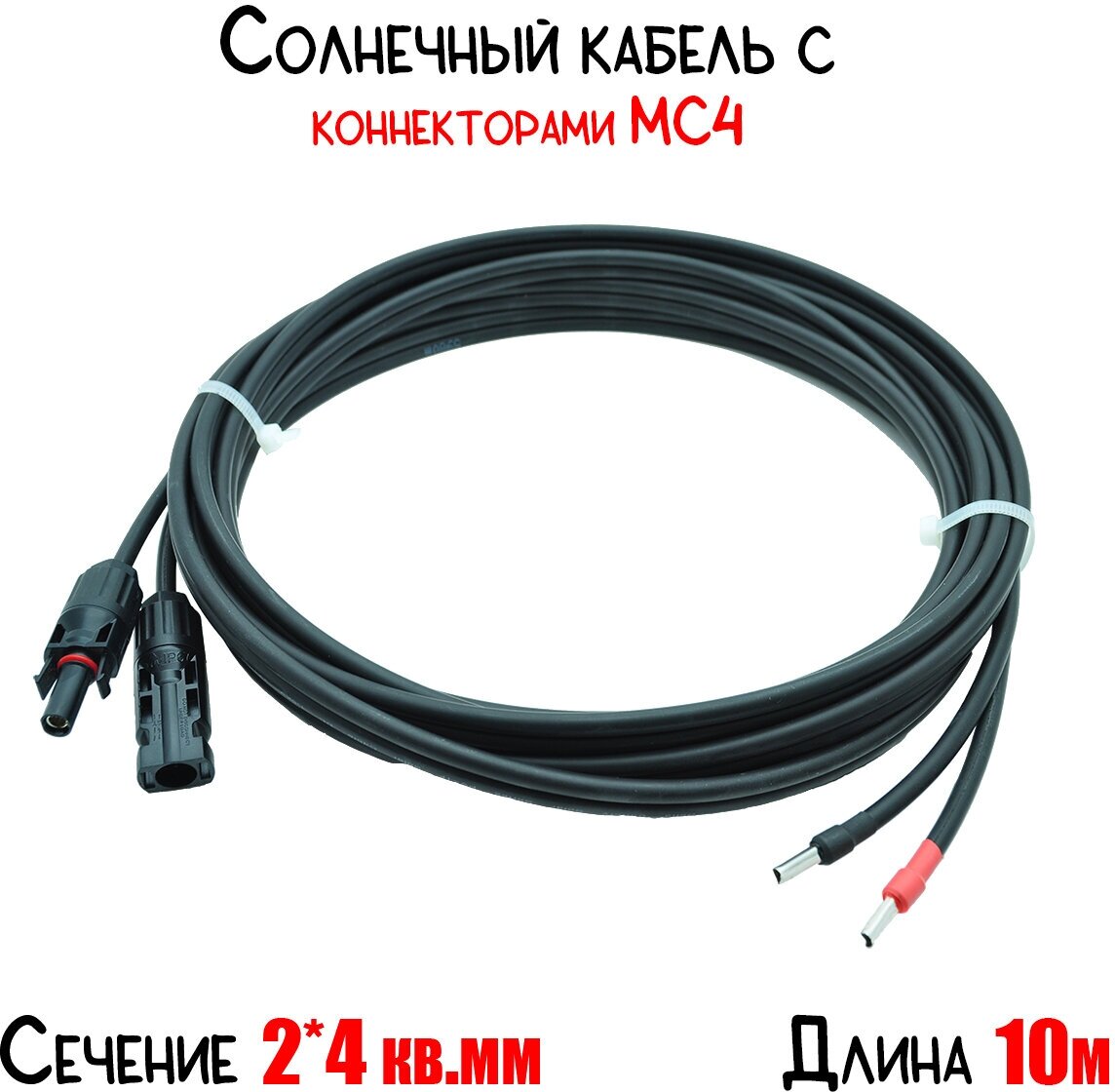 Солнечный кабель двухжильный (+ и -) сечение 4 кв. мм с коннектором МС4, длина 10 метров