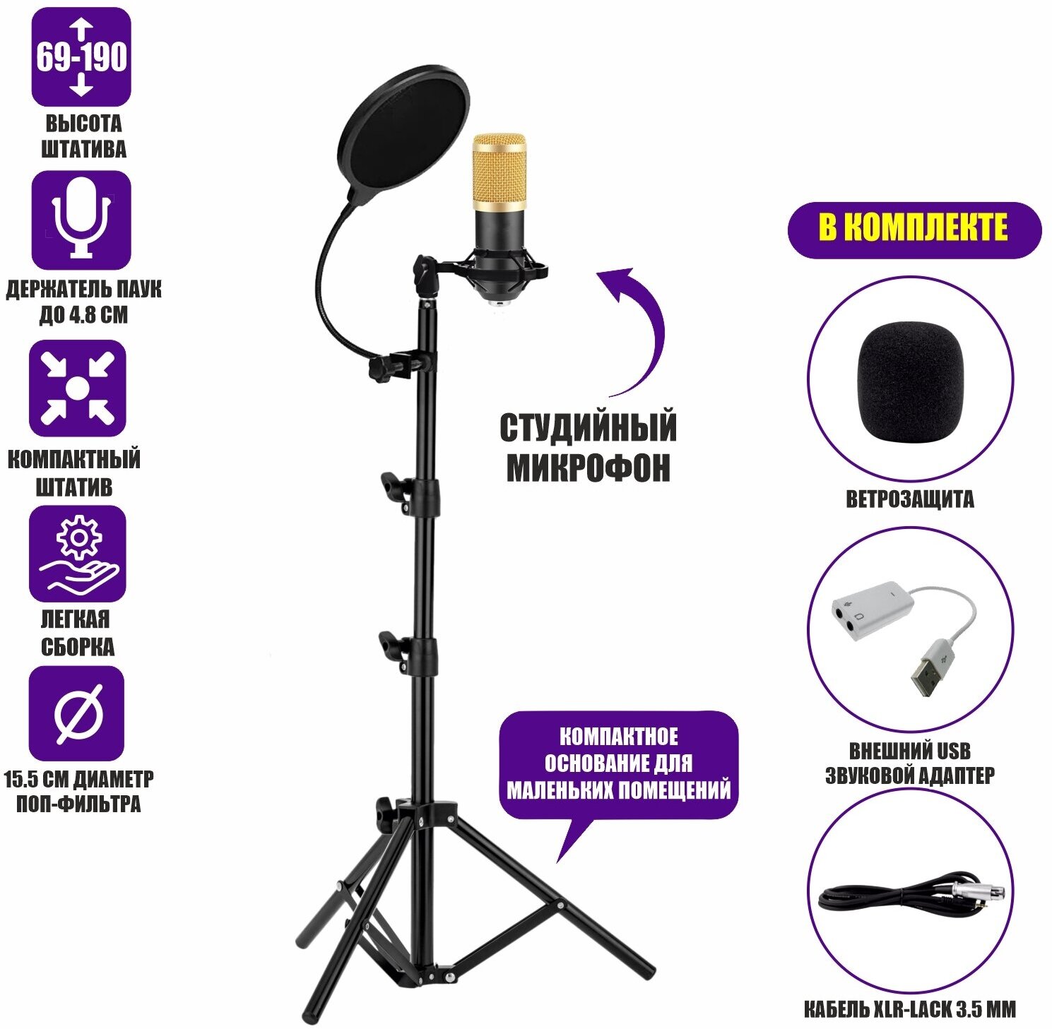 Конденсаторный микрофон с USB адаптером, кабелем XLR, ветрозащитой на напольной стойке с держателем паук