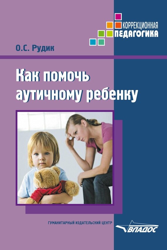 Как помочь аутичному ребенку. Книга для родителей. Методическое пособие - фото №5