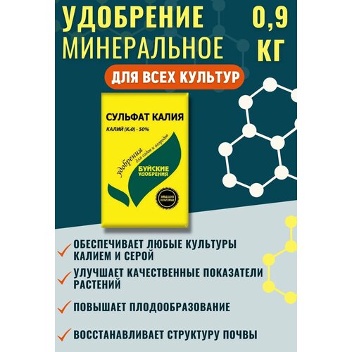 Удобрение Буйские удобрения Сульфат калия, 0.9 л, 0.9 кг, 1 уп.