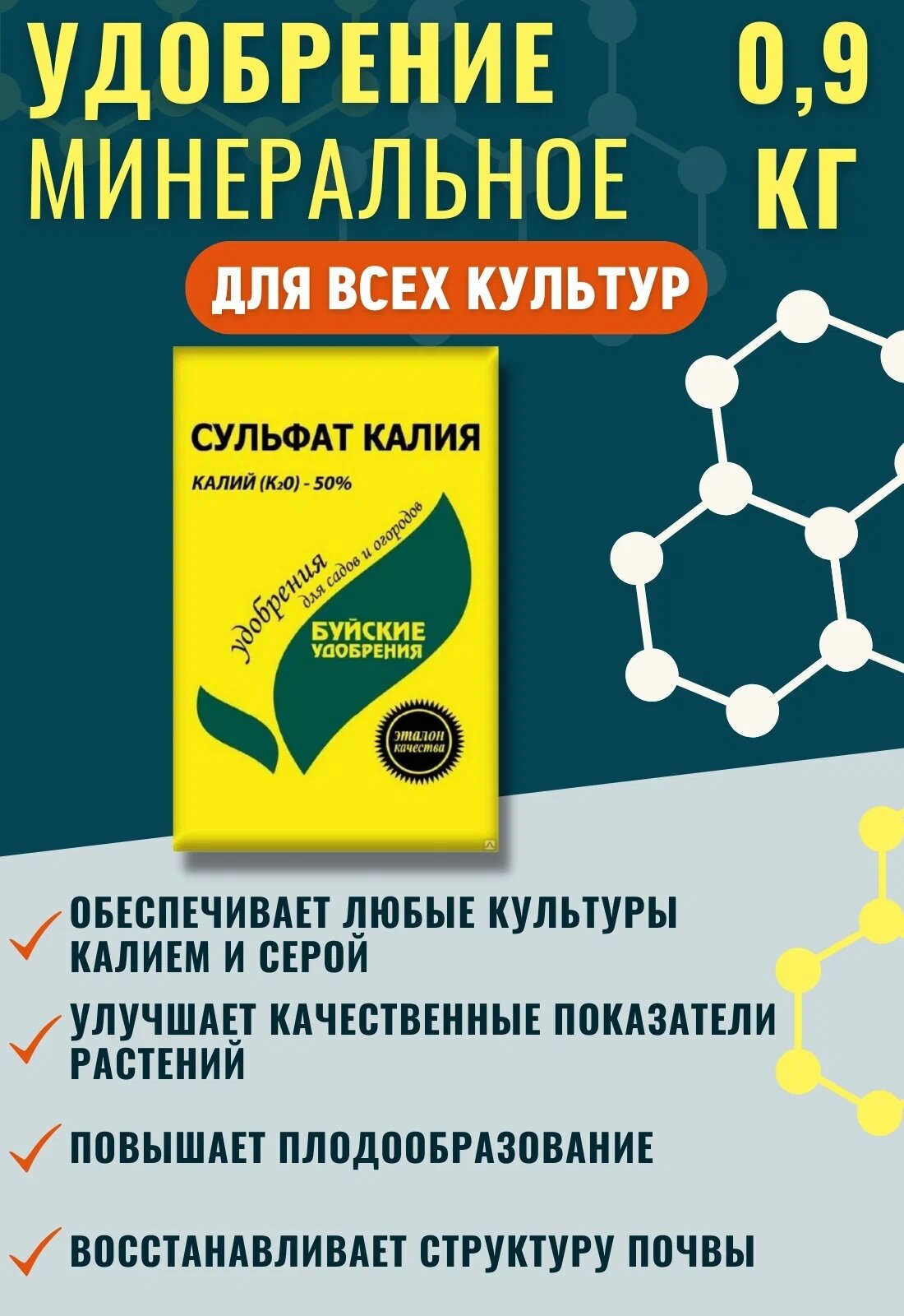 Удобрение минеральное Сульфат калия "Буйские удобрения", калий сернокислый, 0,9 кг