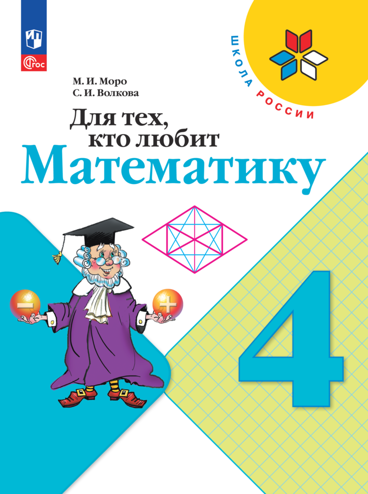 Для тех, кто любит математику. 4 класс - фото №1