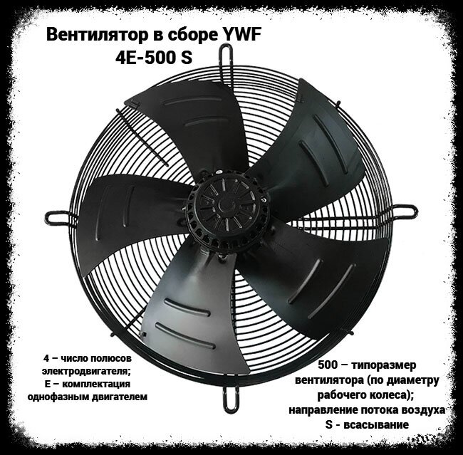 Вентилятор в сборе YWF 4Е-500 S - фотография № 1
