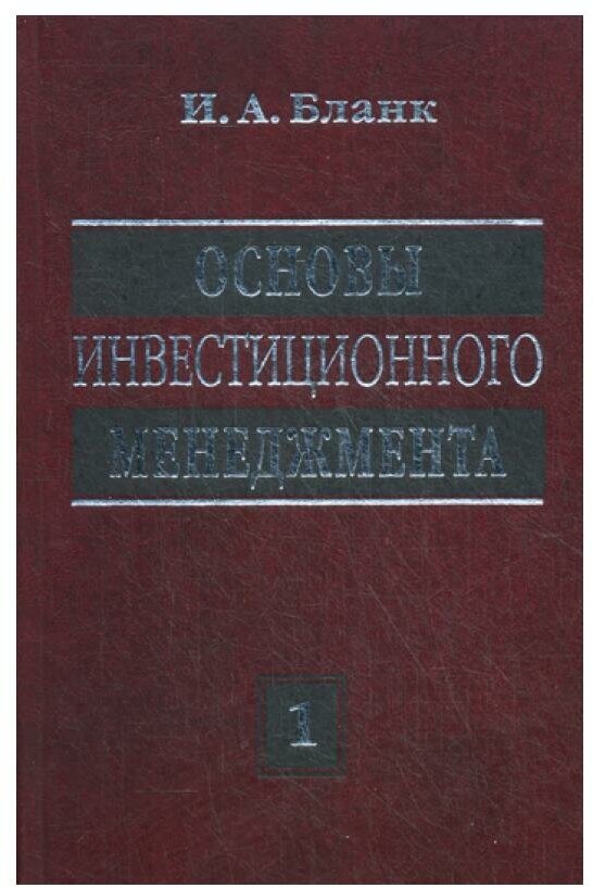 Основы инвестиционного менеджмента: В 2 т. Т. 1. 2-е изд, перераб. Бланк И. А. Эльга