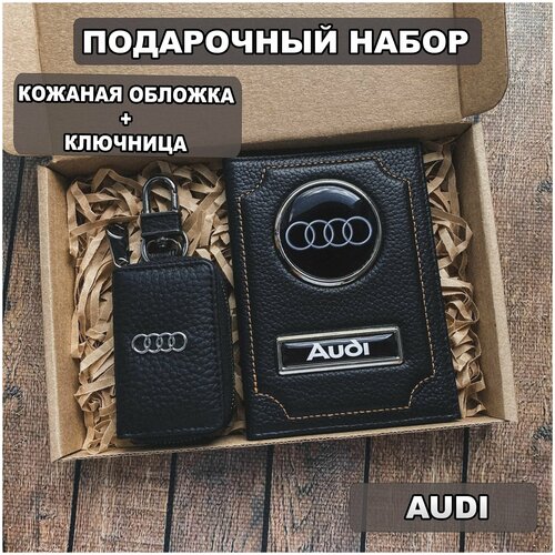 Подарочный набор автолюбителю Audi обложка+ ключница из кожи, для мужчины, мужа на День рождения и юбилей/Подарок Новый год